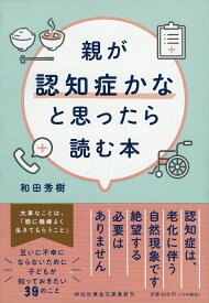 親が認知症かなと思ったら読む本 （祥伝社黄金文庫） [ 和田秀樹 ]