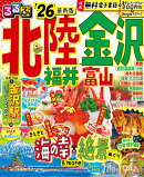 るるぶ北陸 金沢 福井 富山'26