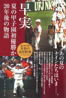 早実　夏の甲子園初優勝から20年後の物語 [ ベースボール・マガジン社 ]