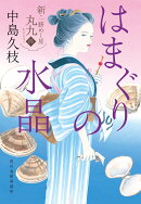 はまぐりの水晶　新・一膳めし屋丸九（四）