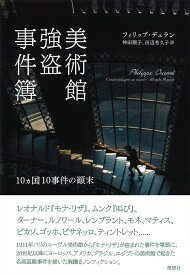 美術館強盗事件簿 10ヵ国10事件の顚末 [ フィリップ・デュラン ]