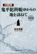 小さな旅『鬼平犯科帳』ゆかりの地を訪ねて　第3部