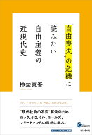 “自由喪失”の危機 に読みたい 自由主義の近現代史 [ 柿埜真吾 ]