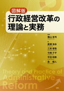 図解版　行政経営改革の理論と実務