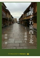 【POD】かなざわ東西主北