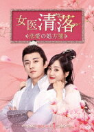 女医 清落～恋愛の処方箋～ DVD-BOX1 [ リウ・シュエイー ]