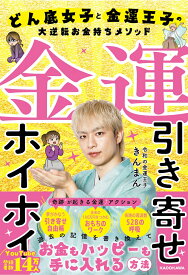 金運引き寄せホイホイ どん底女子と金運王子の大逆転お金持ちメソッド [ きんまん ]