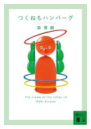 つくねもハンバーグ　The　cream　of　the　notes　14