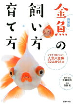 楽天ブックス 楽しい金魚の飼い方 プロが教える33のコツ 長く元気に育てる 長尾 桂介 本