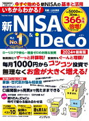 いちからわかる！ 新NISA＆iDeCo　2024年最新版