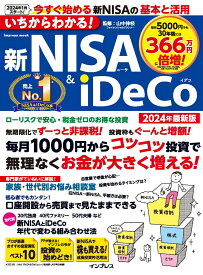 いちからわかる！ 新NISA＆iDeCo　2024年最新版 （「いちからわかる！」シリーズ） [ 山中伸枝 ]