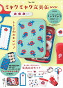 ミャクミャク文具缶BOOK （TJMOOK）