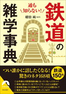 通も知らない! 鉄道の雑学事典