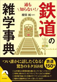 通も知らない！ 鉄道の雑学事典 （青春文庫） [ 櫻田　純 ]