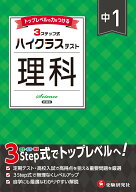 中1 ハイクラステスト 理科 [ 中学教育研究会 ]