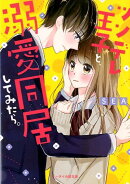 ツンデレ王子と、溺愛同居してみたら。