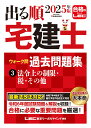 2025年版 出る順宅建士 ウォーク問 過去問題集 3 法令上の制限・税・その他 [ 東京リーガルマインドLEC総合研究所 宅…
