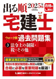 2025年版 出る順宅建士 ウォーク問 過去問題集 3 法令上の制限・税・その他 [ 東京リーガルマインドLEC総合研究所 宅建士試験部 ]