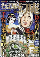 そば屋幻庵　賑わいそば夜会編