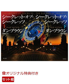 【楽天ブックス限定特典】ダン・ブラウン『シークレット・オブ・シークレッツ』上下巻 セット(特製登場人物紹介しおり) [ ダン・ブラウン ]