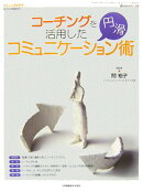 コーチングを活用した円滑コミュニケーション術（8-6）