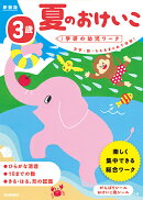3歳　夏のおけいこ　新装版