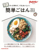 クロワッサン特別編集　簡単ごはん211