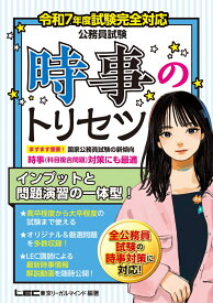 令和7年度試験完全対応 公務員試験 時事のトリセツ [ 坪倉 直人 ]