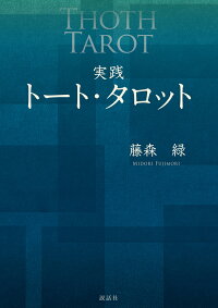 実践トート タロット 藤森 緑 本 楽天ブックス