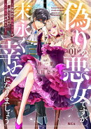 偽りの悪女ですが末永く幸せになりましょう〜お望みの”恋多き女”を演じているのに夫の様子がおかしい〜(1)