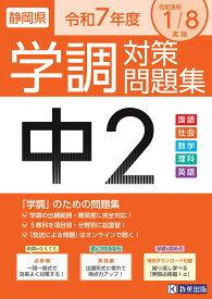 静岡県学調対策問題集中2・5教科（令和7年度）