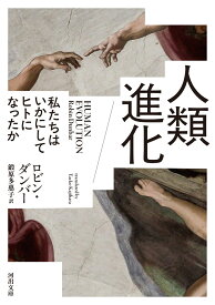 人類進化 私たちはいかにしてヒトになったか （河出文庫） [ ロビン・ダンバー ]