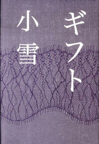楽天ブックス ギフト 小雪 本