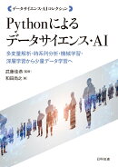Pythonによるデータサイエンス・AI