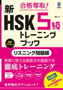 合格奪取！新HSK5級トレーニングブック　リスニング問題編