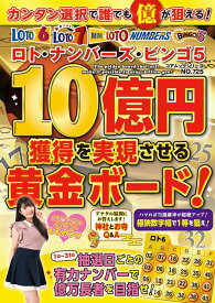 ロト・ナンバーズ・ビンゴ5 10億円獲得を実現させる黄金ボード！ （コアムック） [ なし ]