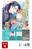【全巻】 転生しても嫌われ王子だったので関係修復頑張ります。 1-4巻セット