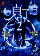 貞子3D2