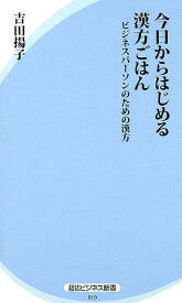 今日からはじめる漢方ごはん ビジネスパーソンのための漢方 （経法ビジネス新書） [ 吉田揚子 ]