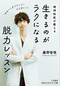 精神科医が教える　生きるのがラクになる脱力レッスン “ゆる～くポジティブ”でうまくいく （知的生きかた文庫） [ 藤野 智哉 ]