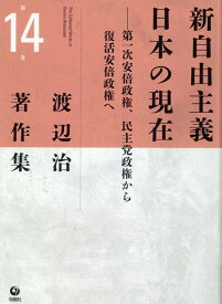 渡辺治著作集 第一次安倍政権、民主党政権から復活安倍政権へ [ 渡辺治 ]