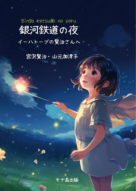 銀河鉄道の夜　イーハトーブの賢治さんへ