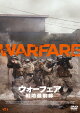 【予約】ウォーフェア 戦地最前線