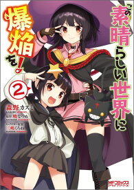 この素晴らしい世界に爆焔を！　2 （MFコミックス アライブシリーズ） [ 森野　カスミ ]