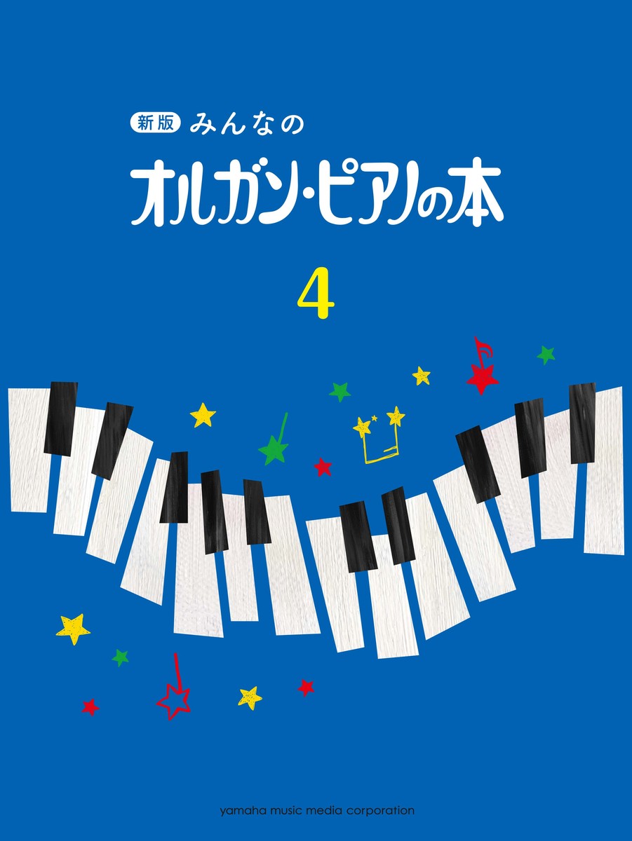 新版みんなのオルガン・ピアノの本4