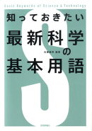 知っておきたい最新科学の基本用語