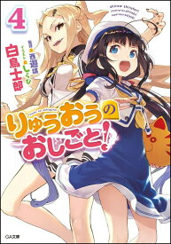 りゅうおうのおしごと！4 （GA文庫） [ 白鳥 士郎 ]