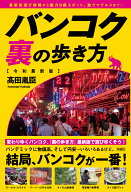 バンコク　裏の歩き方　令和最新版 [ 高田 胤臣 ]