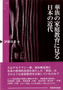 華族の家庭教育に見る日本の近代