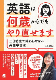 英語は何歳からでもやり直せます：三日坊主で終わらせない英語学習法 [ 日高 由記 ]